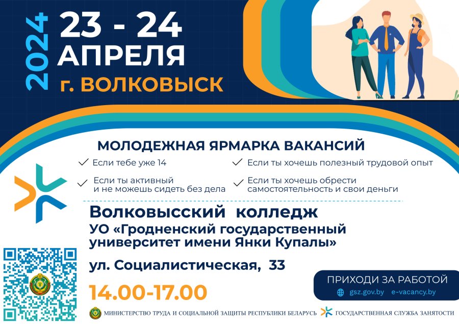 Молодежная ярмарка вакансий в Волковысском колледже