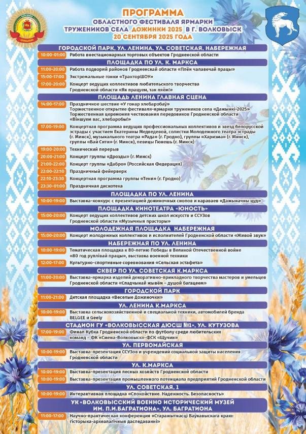 Программа областного фестиваля ярмарки тружеников села ДОЖИНКИ 2025 в г.Волковыск 20 СЕНТЯБРЯ 2025 ГОДА