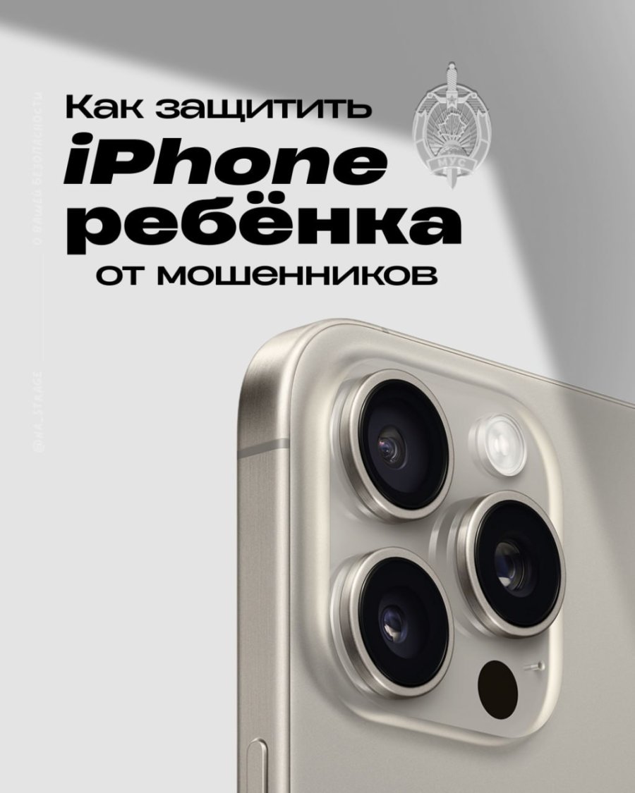 Как защитить iphone ребенка от мошенников