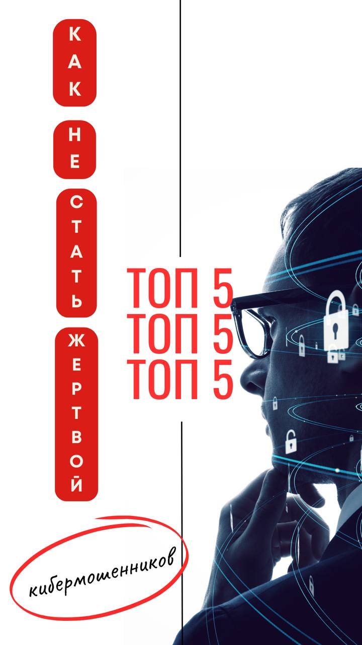 Как не стать жертвой кибермошенников