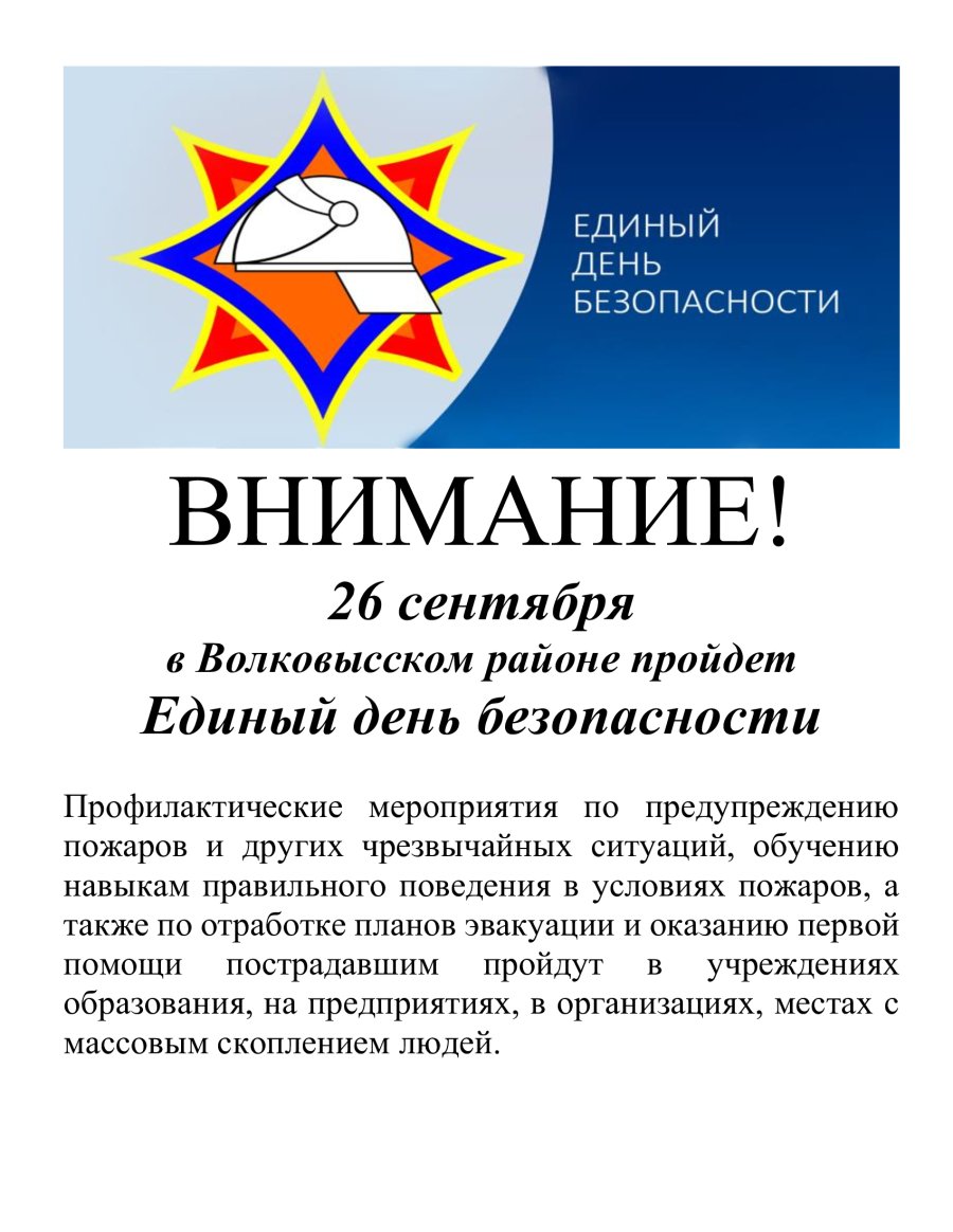Единый день безопасности