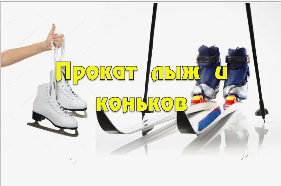 Прокат лыж и коньков