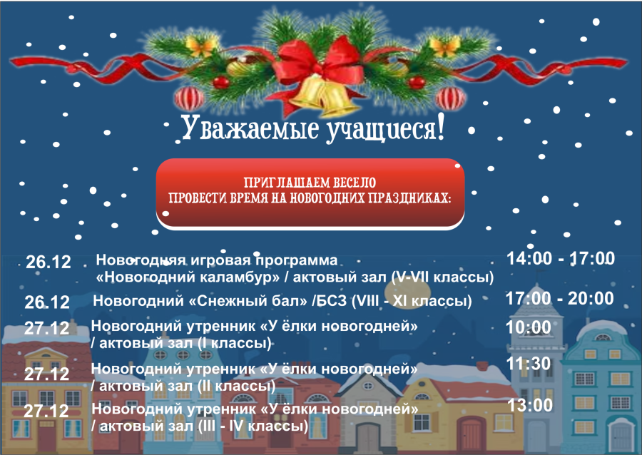 Расписание новогодних утренников