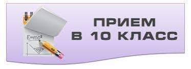 Зачисление в 10 класс