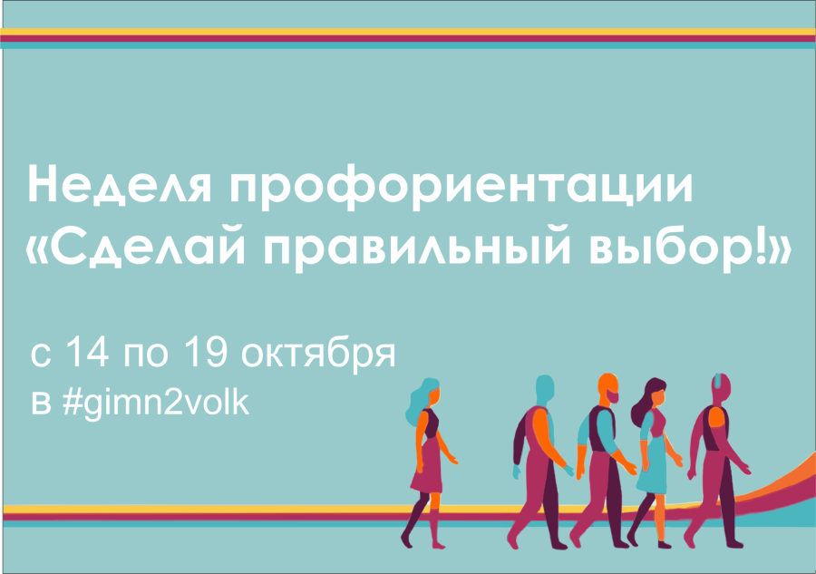 Неделя профориентации 