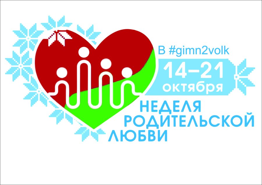 Неделя родительской любви