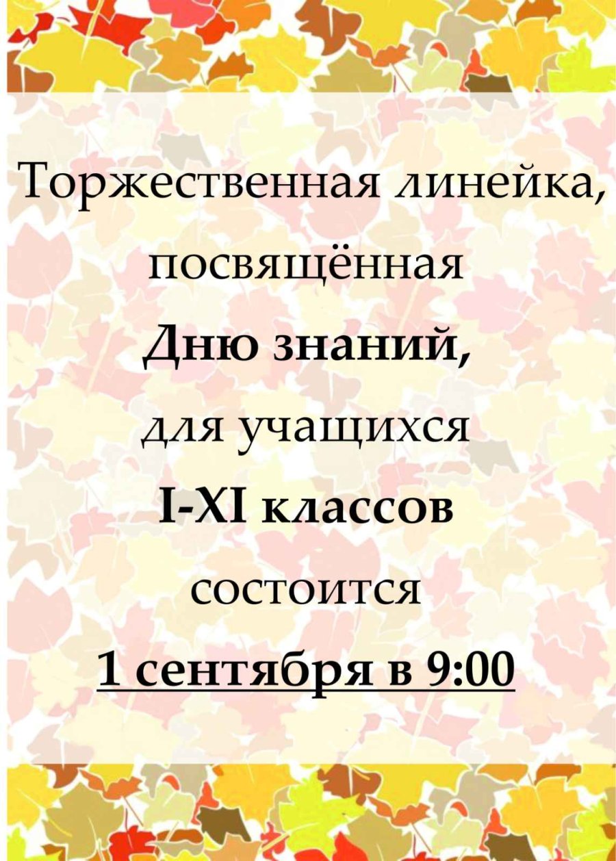 Анонс торжественной линейки 1 сентября