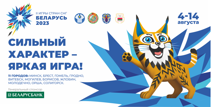 II Игры стран СНГ