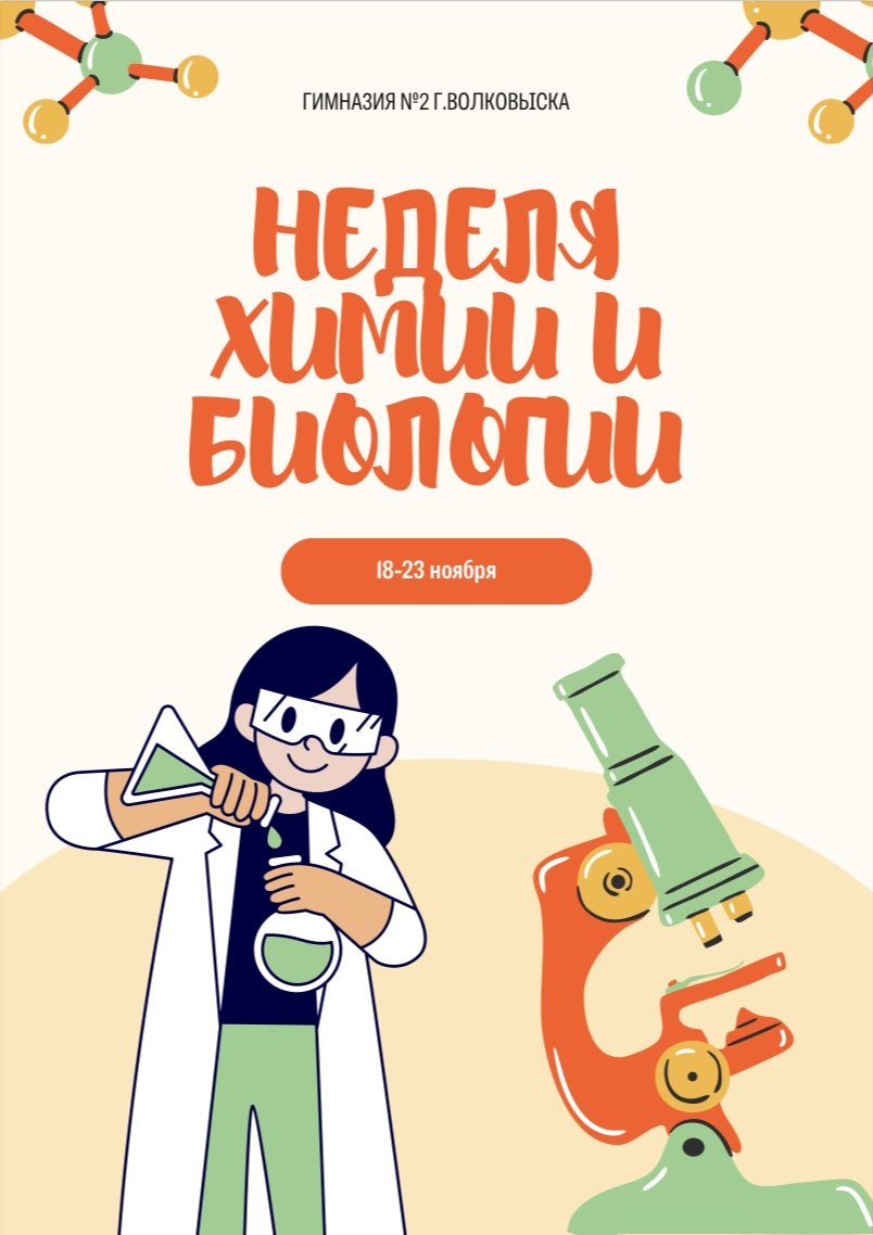 Неделя химии и биологии