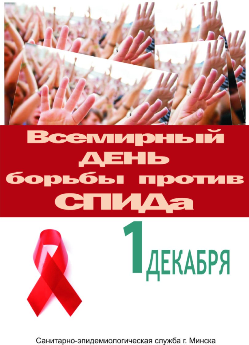 Всемирный день борьбы против СПИДа