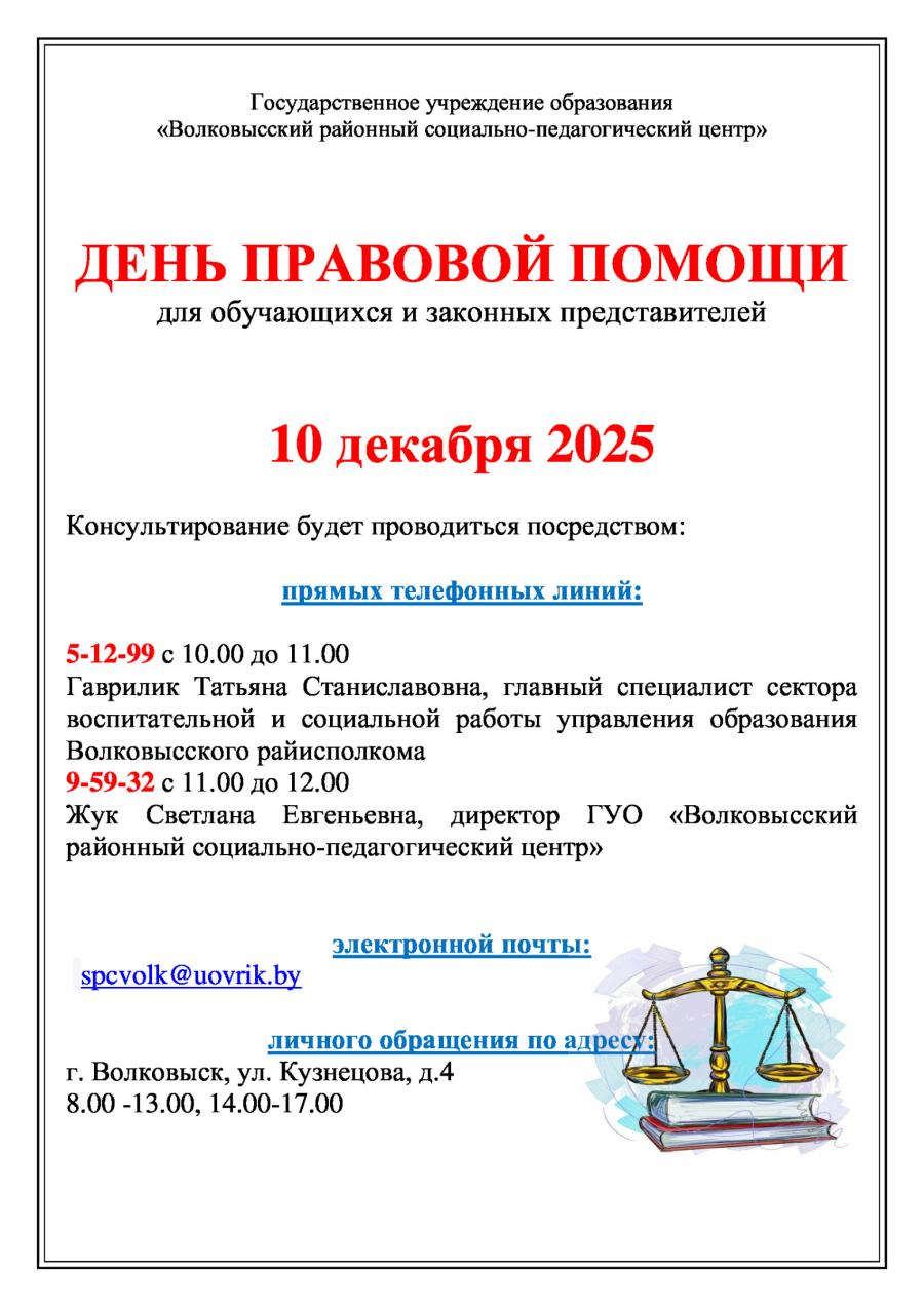 ДЕНЬ ПРАВОВОЙ ПОМОЩИ
