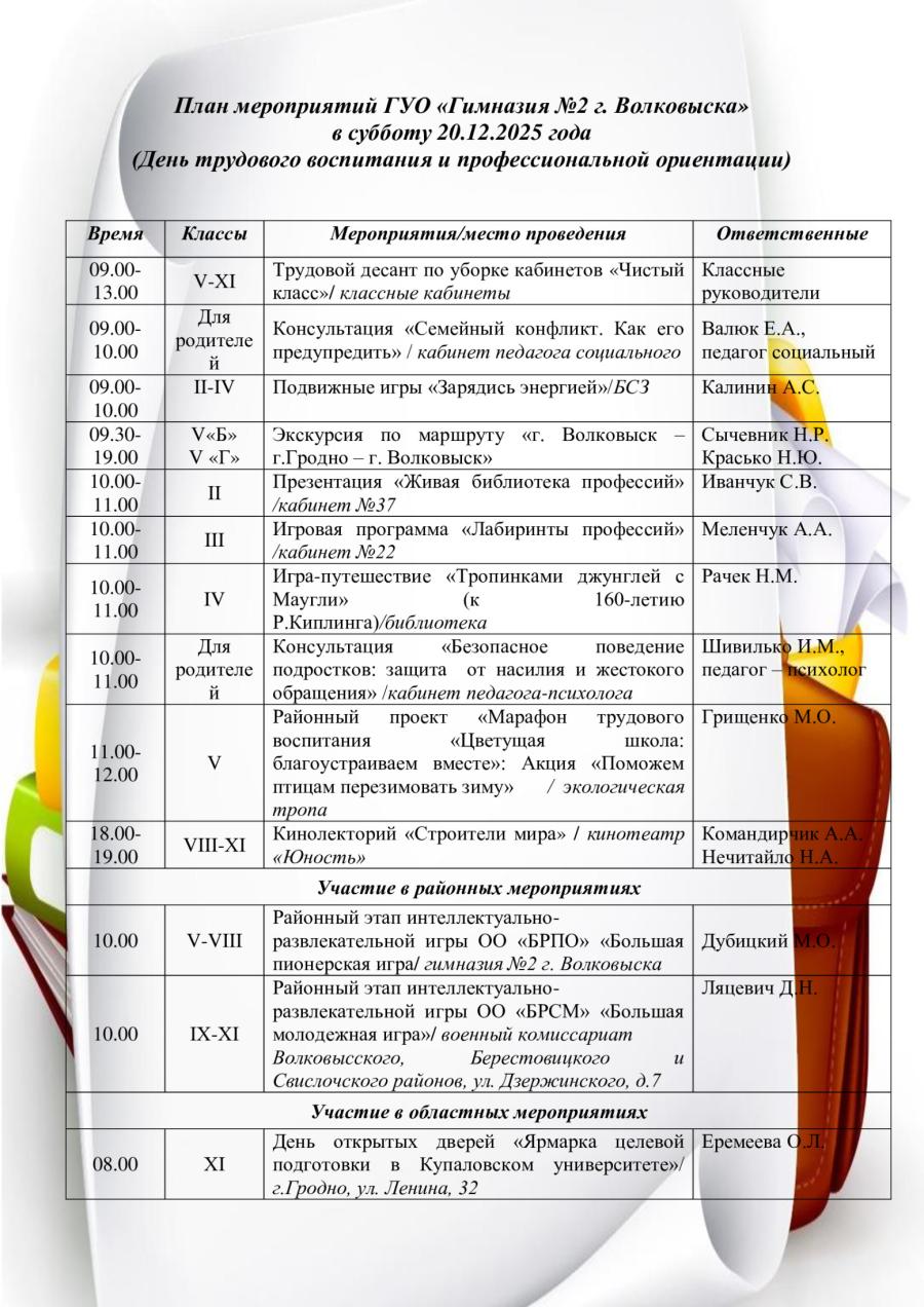 План мероприятий ГУО «Гимназия №2 г. Волковыска» в субботу 20.12.2025 года  (День трудового воспитания и профессиональной ориентации)