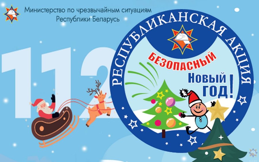 🎄 «Безопасный Новый год!» – присоединяйтесь к мероприятиям МЧС!🚒🚒