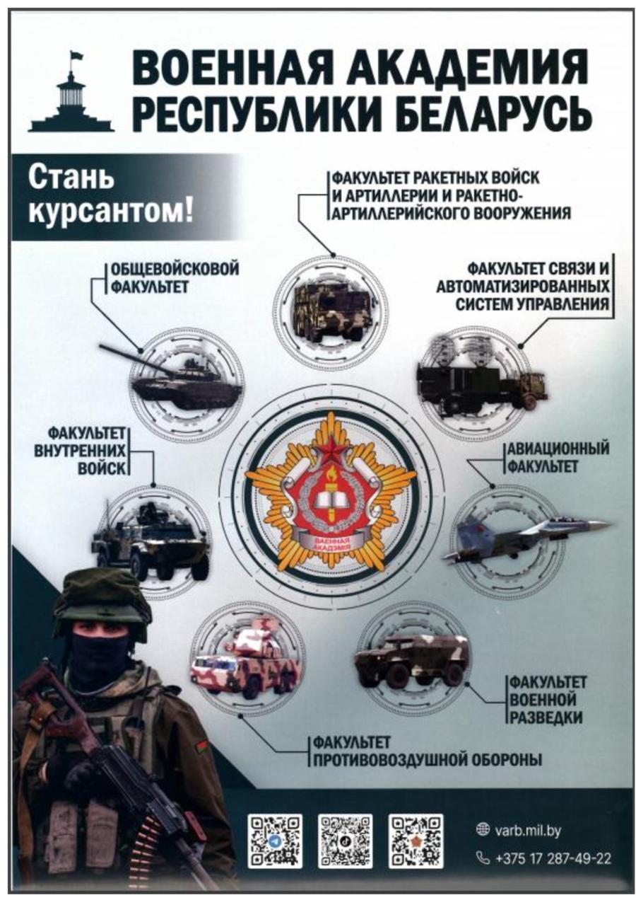 Военная академия Республики Беларусь