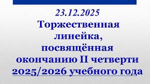 Торжественная линейка посвящённая завершению II учебной четверти 2025–2026 года! 