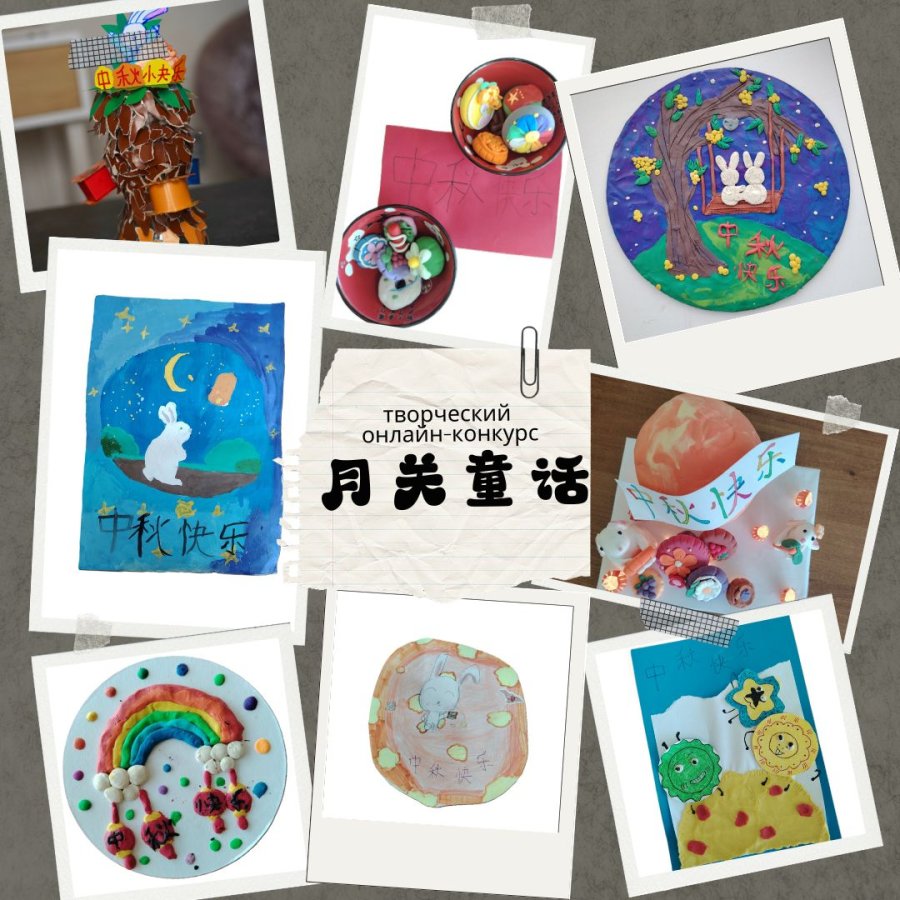 Онлайн-конкурс «月光童话» («Лунная сказка»).