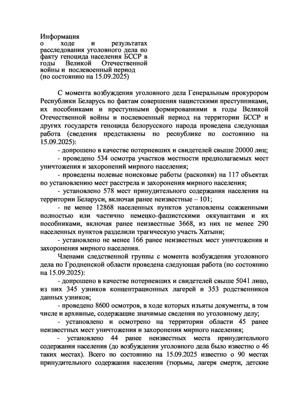  Информация  о ходе и результатах расследования уголовного дела по факту геноцида населения БССР в годы Великой Отечественной войны и  послевоенный период  (по состоянию на 15.09.2025)