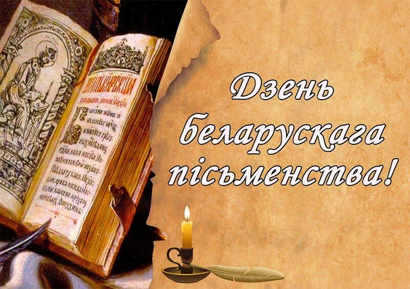 Дзень беларускага пісьменства