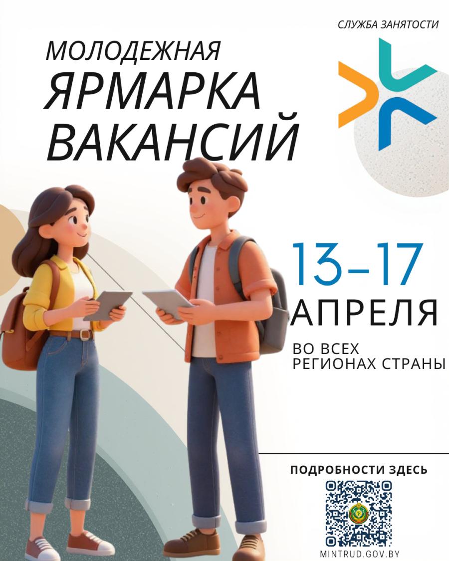 Молодежная ярмарка вакансий