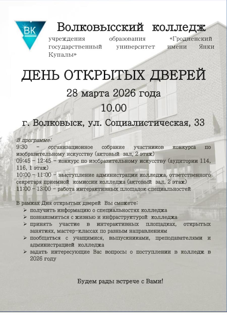 Волковысский колледж - ДЕНЬ ОТКРЫТЫХ ДВЕРЕЙ 28 марта 2026 года