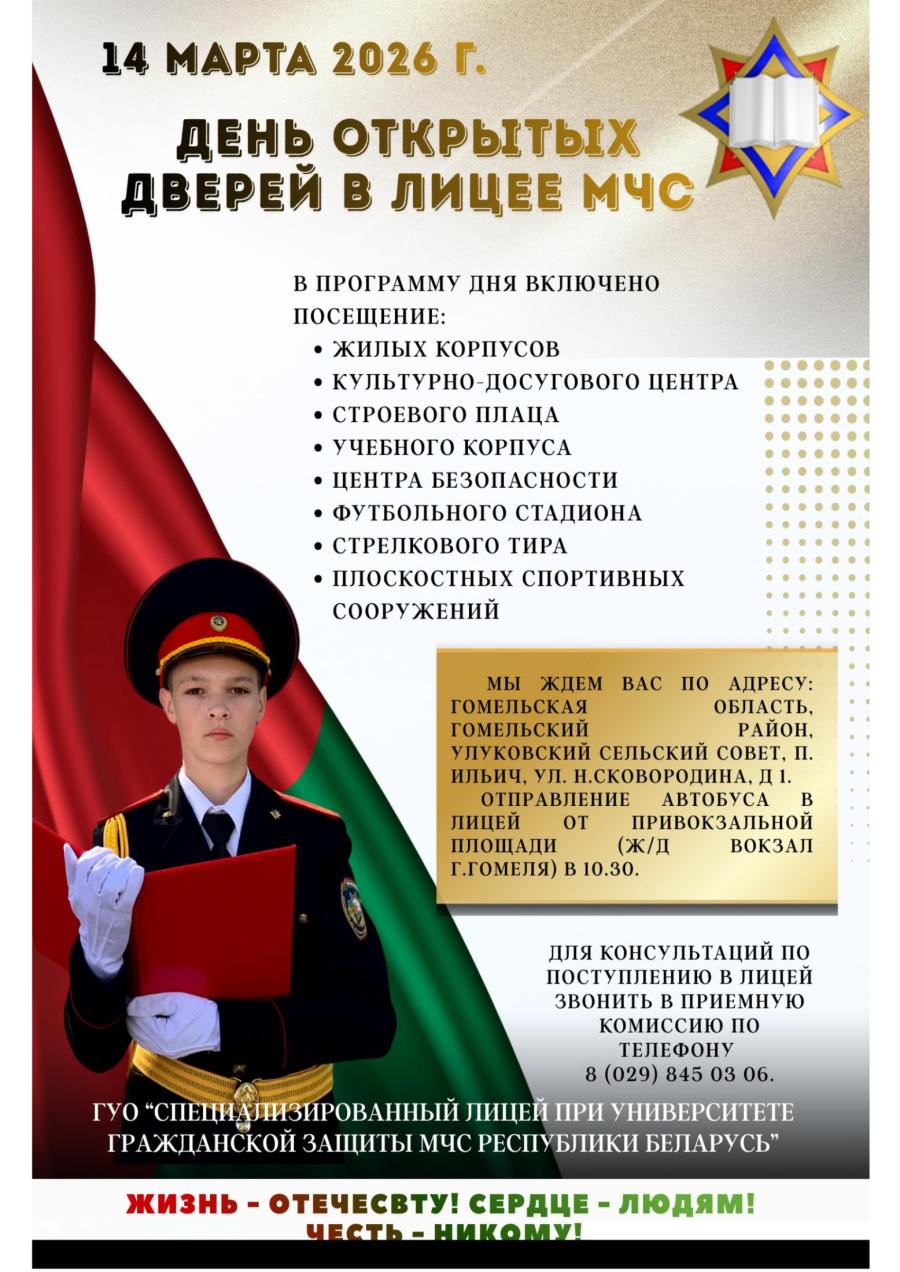 14 марта 2026г. ДЕНЬ ОТКРЫТЫХ ДВЕРЕЙ В ЛИЦЕЕ МЧС