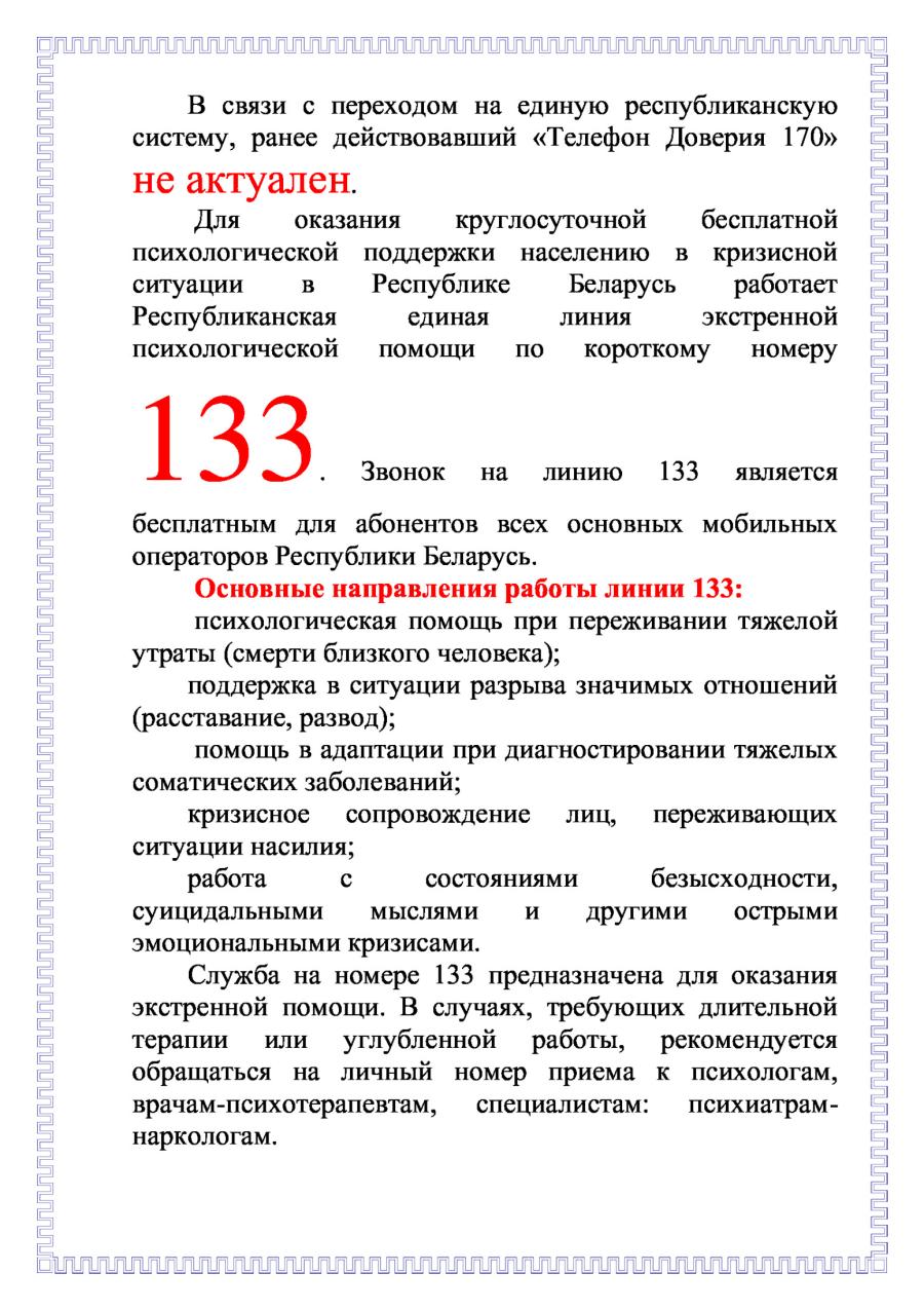 Служба экстренной психологической помощи 133