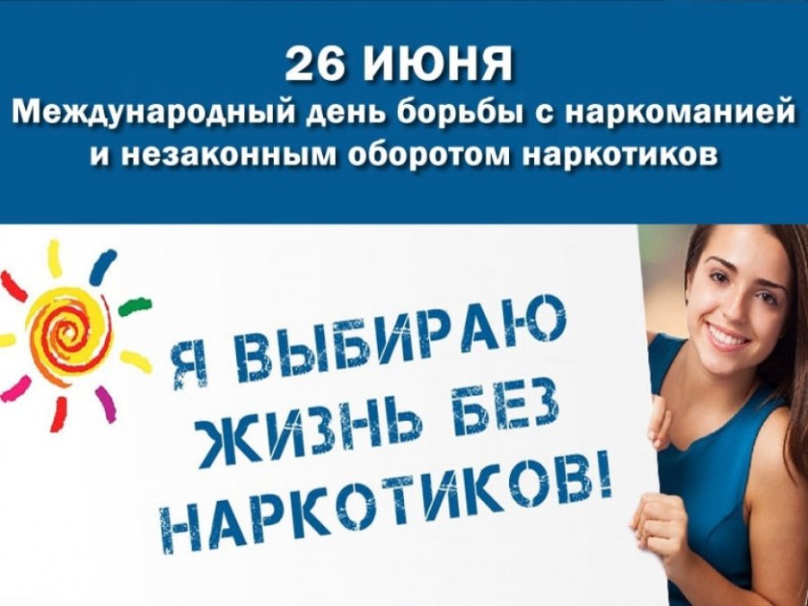 Международный день борьбы с наркоманией и незаконным оборотом наркотиков