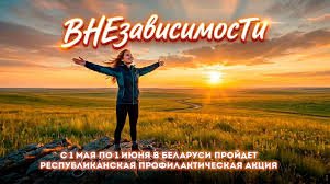 Республиканская профилактическая акция - ВНЕзависимости