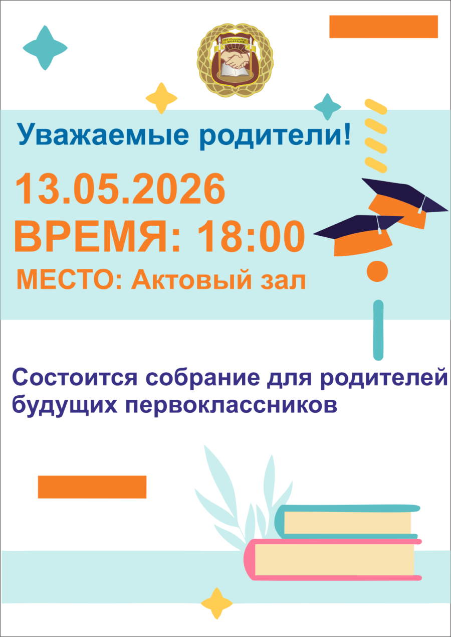 Собрание для родителей будущих первоклассников