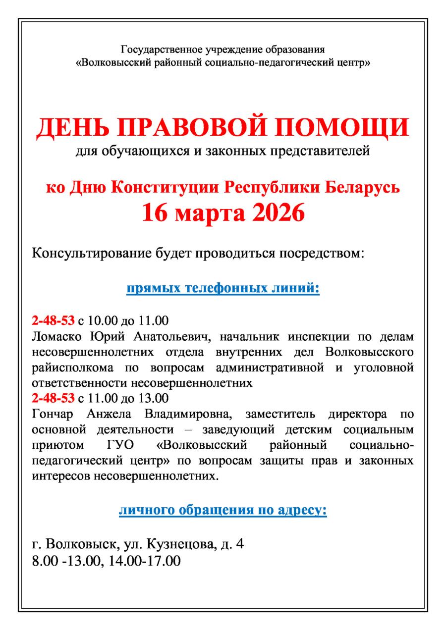 ДЕНЬ ПРАВОВОЙ ПОМОЩИ для обучающихся и законных представителей  ко Дню Конституции Республики Беларусь 16 марта 2026