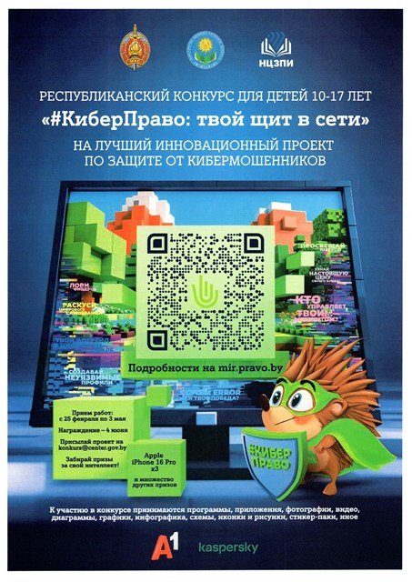 РЕСПУБЛИКАНСКИЙ КОНКУРС ДЛЯ ДЕТЕЙ НА ЛУЧШИЙ ИННОВАЦИОННЫЙ ПРОЕКТ ПО ЗАЩИТЕ ОТ КИБЕРМОШЕННИКОВ «#КИБЕРПРАВО: ТВОЙ ЩИТ В СЕТИ»