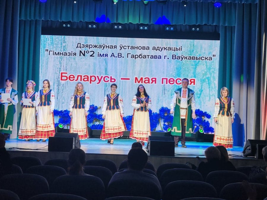 Творческий коллектив гимназии № 2 имени А.В. Горбатова г. Волковыска принял участие в смотре-конкурсе «Беларусь – мая песня».