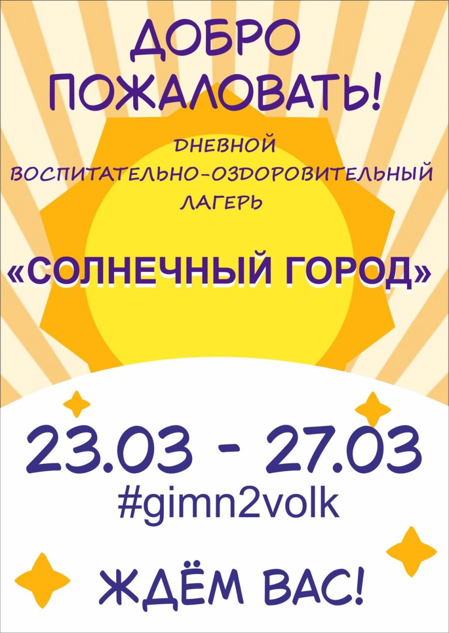 Анонс школьного лагеря 