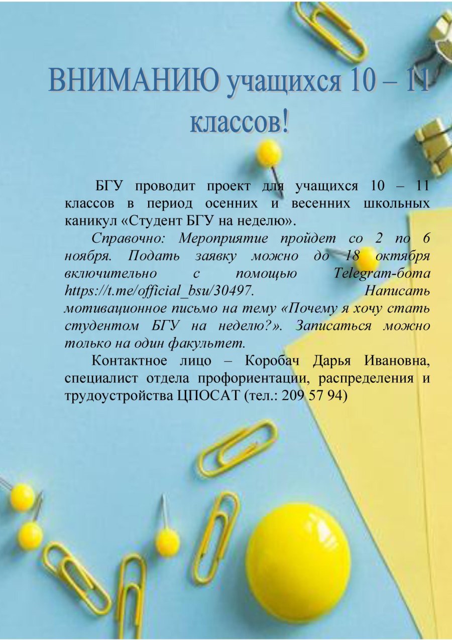 БГУ проводит проект для учащихся 10 – 11 классов в период осенних и весенних школьных каникул «Студент БГУ на неделю»