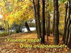 «Унылая пора! Очей очарованье!»