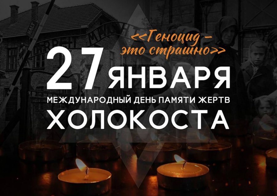 🕯️ 27 января — Международный день памяти жертв Холокоста