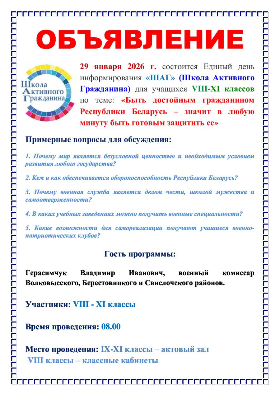 29 января 2026 г. состоится Единый день информирования «ШАГ» (Школа Активного Гражданина)