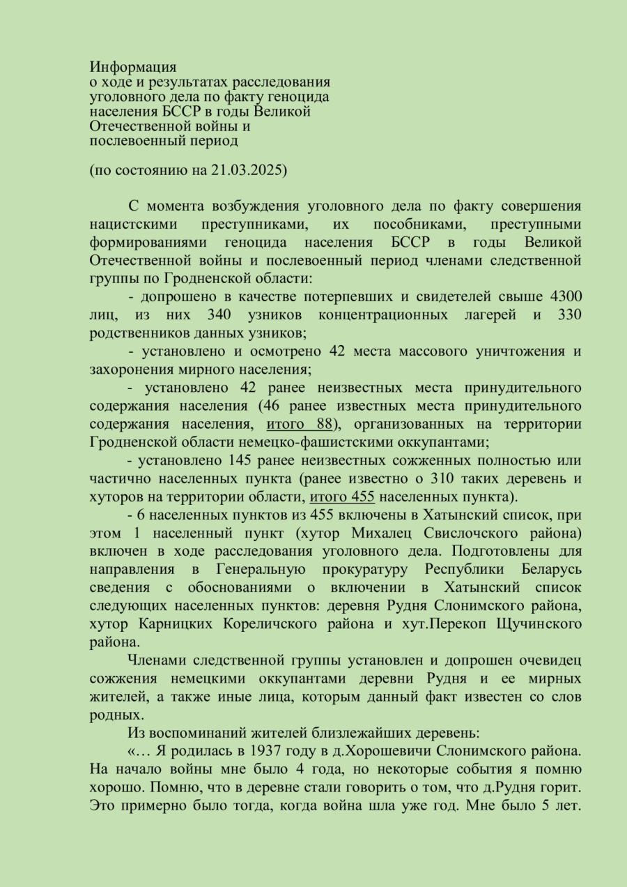 Информация о ходе и результатах расследования уголовного дела по факту геноцида населения БССР в годы Великой Отечественной войны и послевоенный период 
