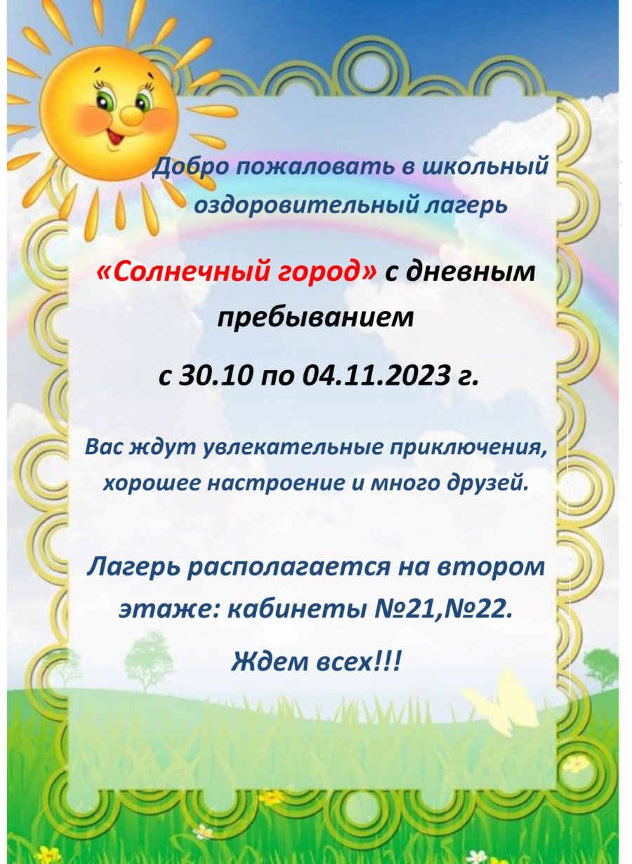 Анонс школьного лагеря 