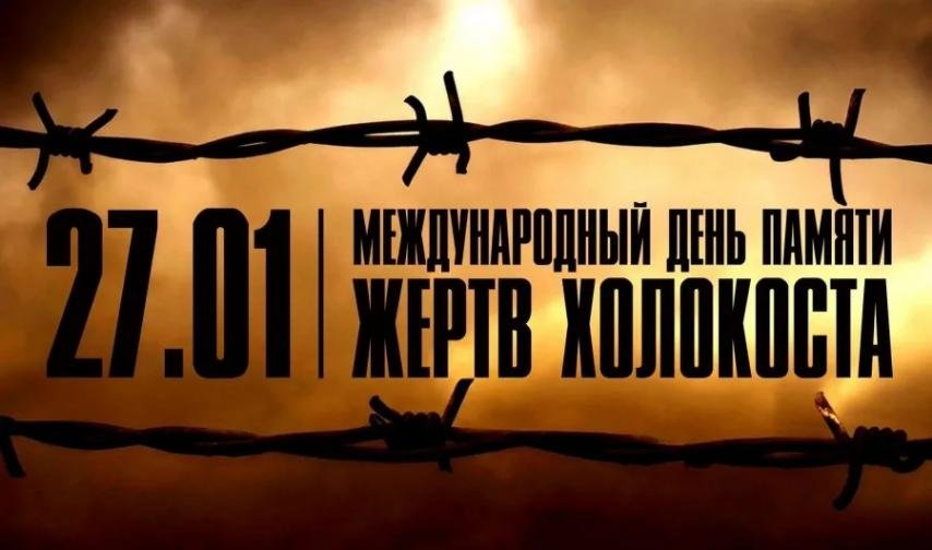 Международный день памяти жертв Холокоста