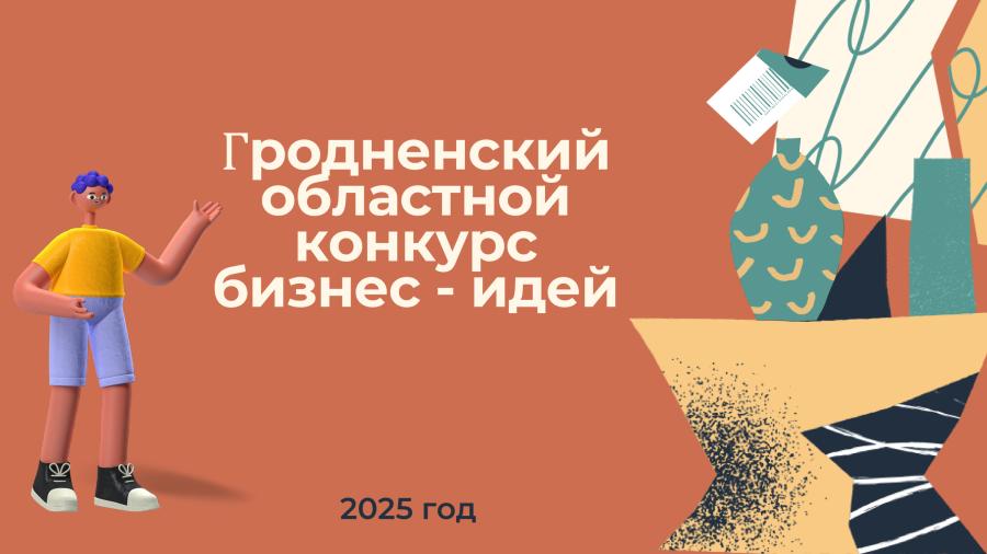 Конкурс бизнес - идей