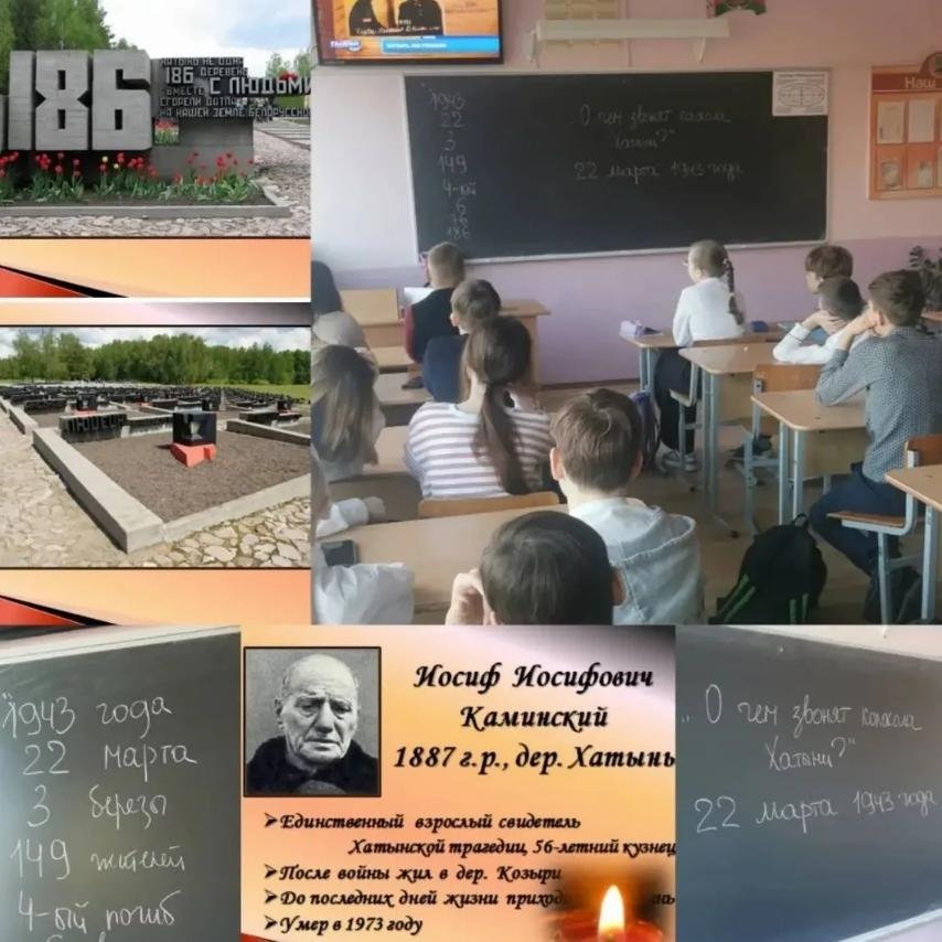 Единый урок, посвященный Хатынской трагедии