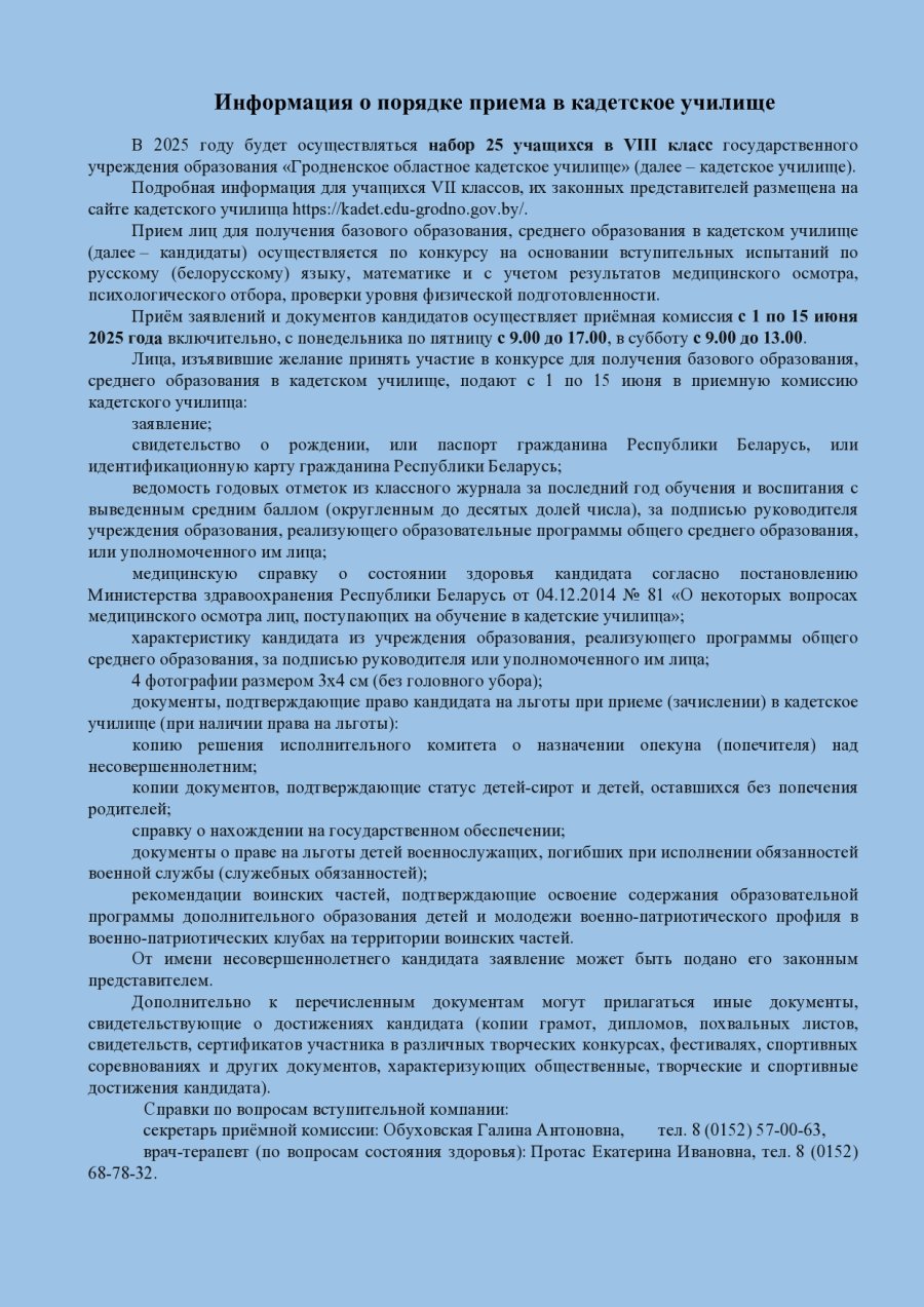 Информация о порядке приема в кадетское училище