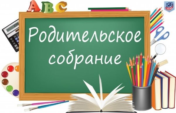 Общегимназическое родительское собрание