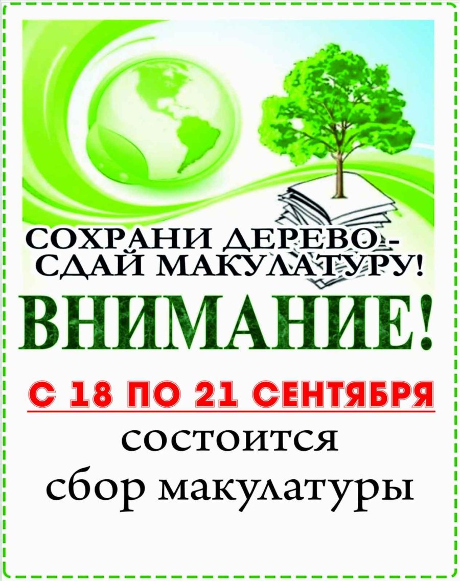 Сохрани дерево - сдай макулатуру!