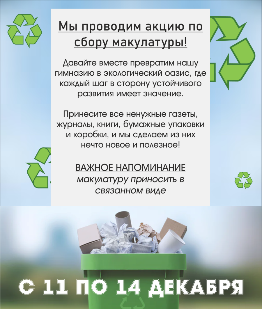 Сбор макулатуры