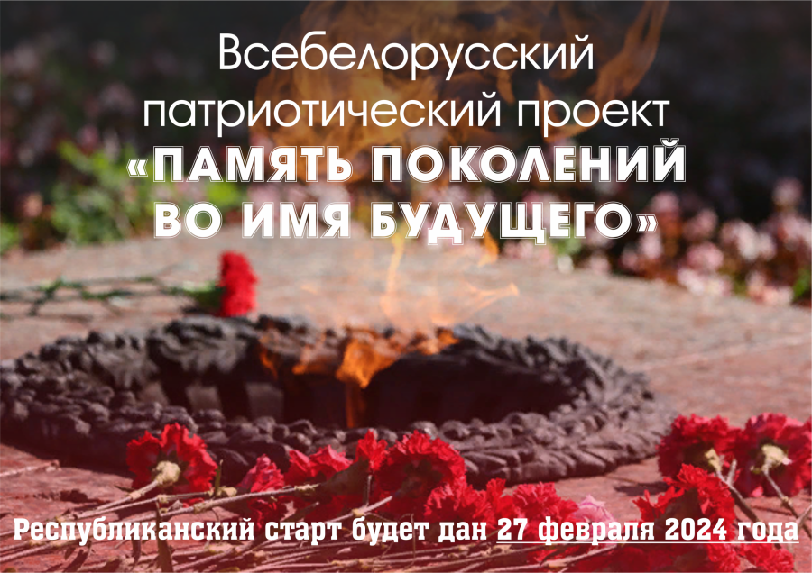 Всебелорусский патриотический проект «Память поколений во имя будущего»