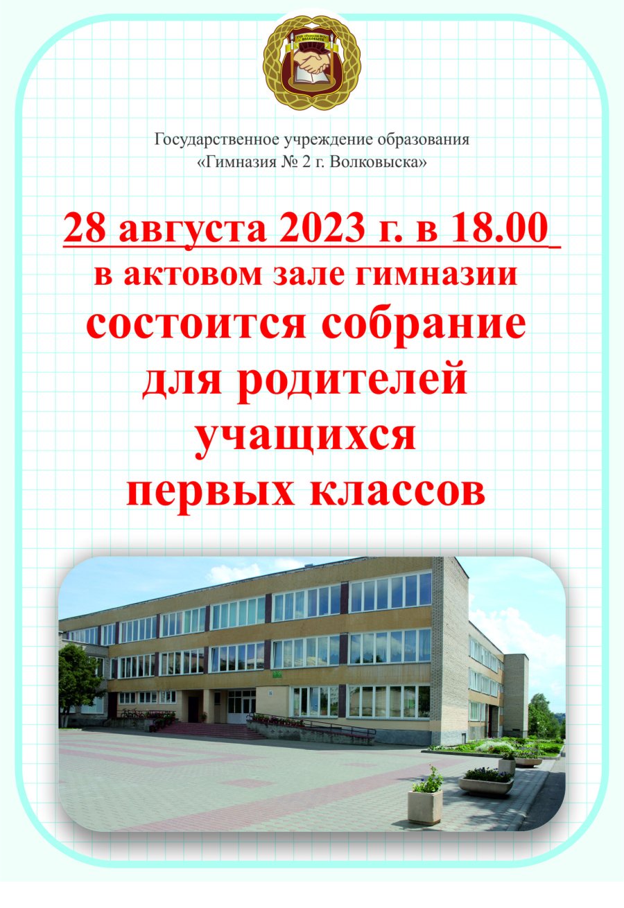 Родительское собрание для первых классов