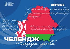 🎙 Анлайн-чэлендж “Льецца мова”