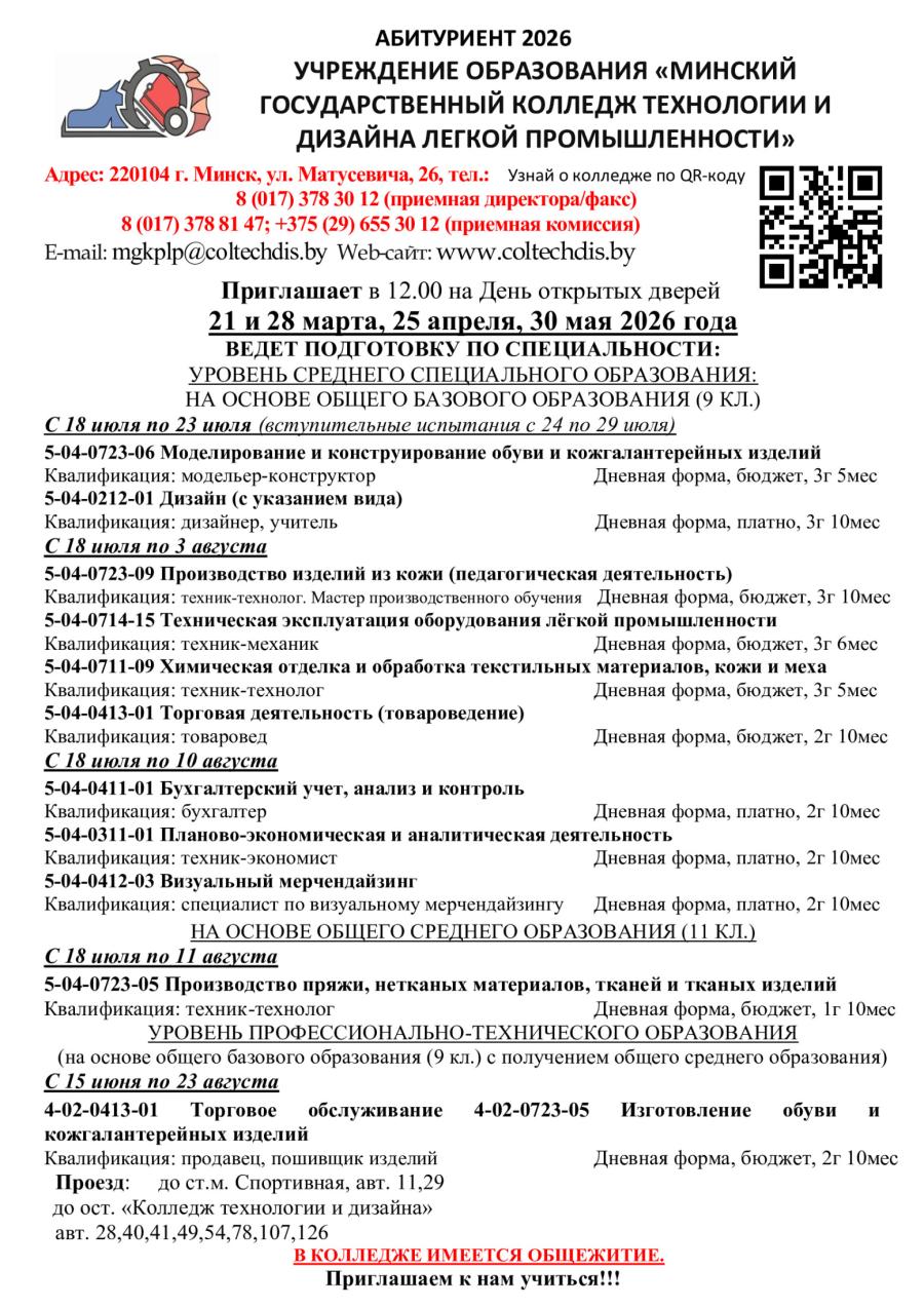 УЧРЕЖДЕНИЕ ОБРАЗОВАНИЯ «МИНСКИЙ ГОСУДАРСТВЕННЫЙ КОЛЛЕДЖ ТЕХНОЛОГИИ И ДИЗАЙНА ЛЕГКОЙ ПРОМЫШЛЕННОСТИ» приглашает в 12.00 на День открытых дверей 21 и 28 марта, 25 апреля, 30 мая 2026 года